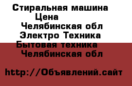 Стиральная машина › Цена ­ 6 500 - Челябинская обл. Электро-Техника » Бытовая техника   . Челябинская обл.